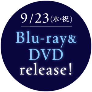 9/23（水・祝）Blu-ray&DVD release!