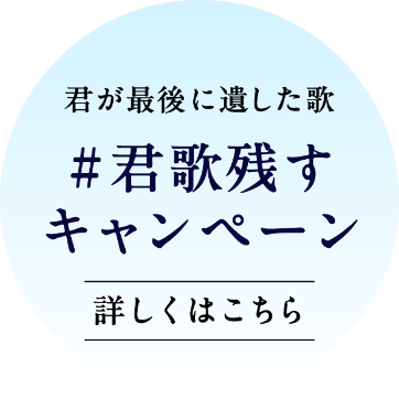 君が最後に遺した歌 #君歌残すキャンペーン