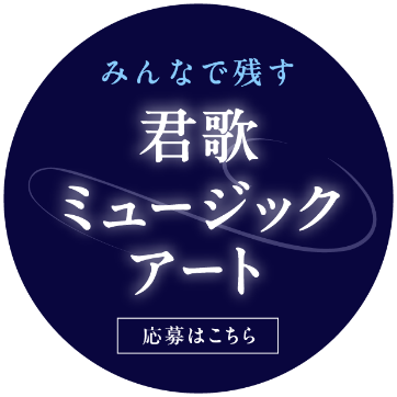 みんなで残す“君歌ミュージックアート”