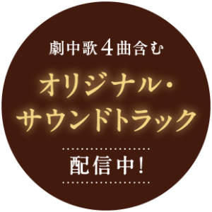 君が最後に遺した歌劇中歌4曲先行配信中！