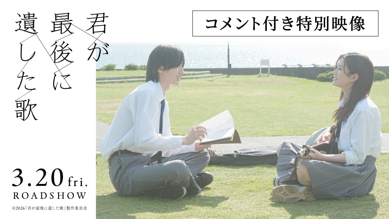 コメント付き特別映像