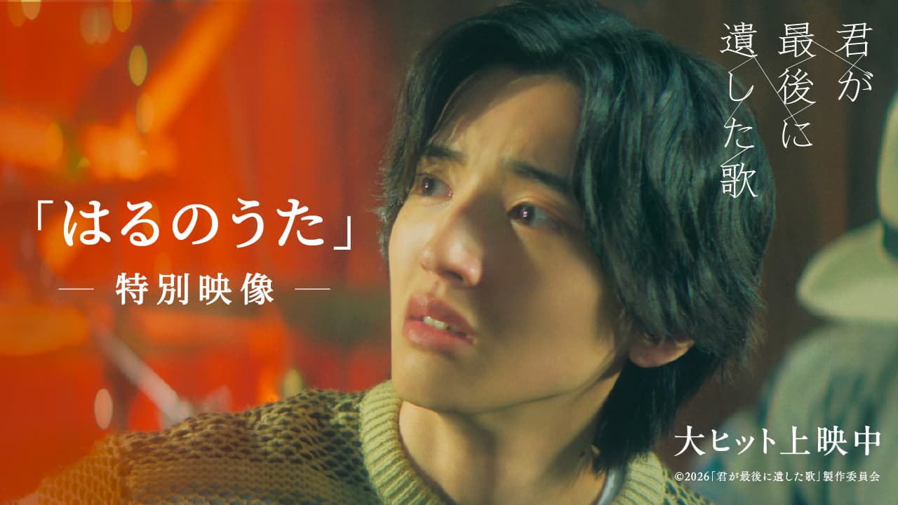 「はるのうた」特別映像（映画『君が最後に遺した歌』劇中曲）
