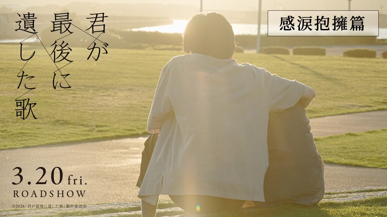 TVスポット「感涙抱擁編」