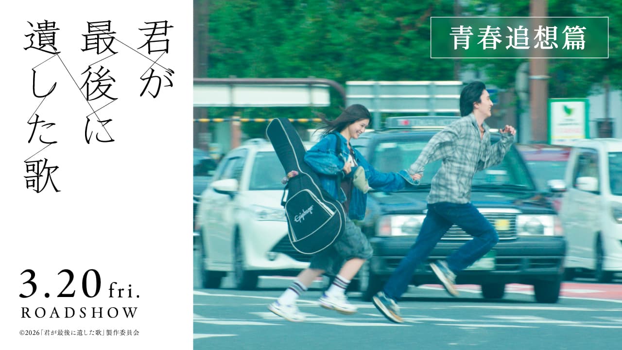 TVスポット「青春追想編」