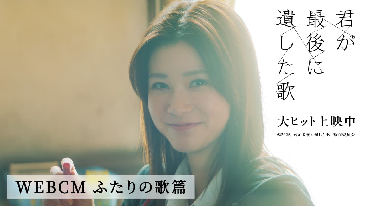 WEBCM ふたりの歌篇